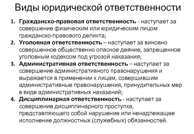 Виды юридической ответственности и их определения. Виды ответственности юридических лиц. Виды правовой ответственности. Гражданско правовая административная уголовная ответственность. Экономическая и правовая ответственности