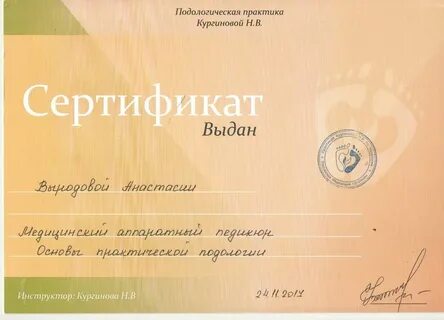 Курсы подолога