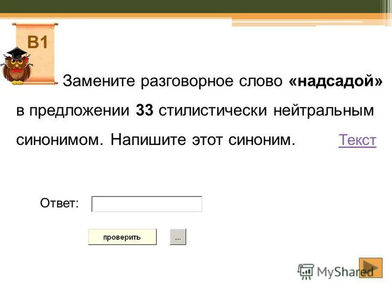 Замените разговорное слово смахивал