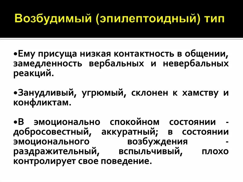 Эпилептоид тип. Эпилептоидный Тип личности характеристика. Эпилептоидный (возбудимый) Тип. Эпилептоидный психотип личности. Эпилептоидный Тип акцентуации.