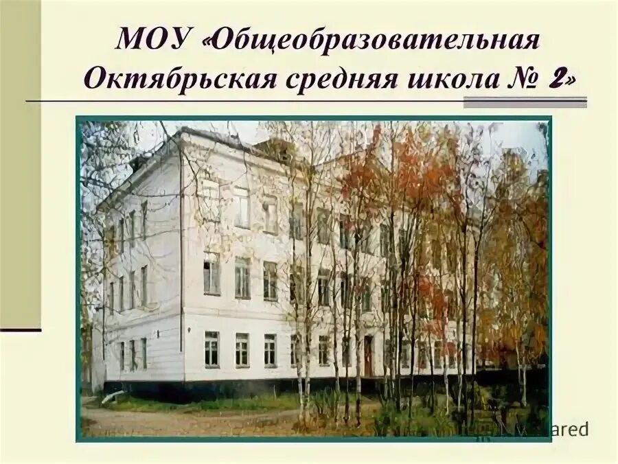 октябрьская средняя общеобразовательная школа 2. мбоу октябрьская сош октябрьский район село октябрьское. октябрьская средняя общеобразовательная школа 2. октябрьская сош кытмановского района. школа 2 поселок октябрьский.