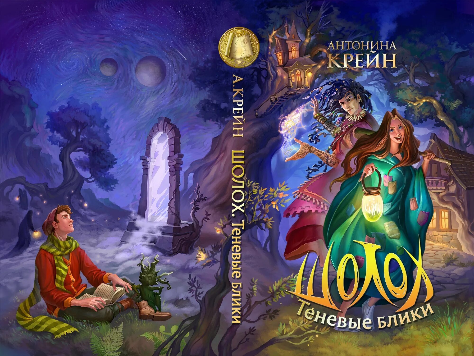 Книга 1 читать. Антонина крейн шолох теневые блики. шолох. теневые блики антонина крейн книга. антонина крейн книги. шолох антонина крейн обложка.