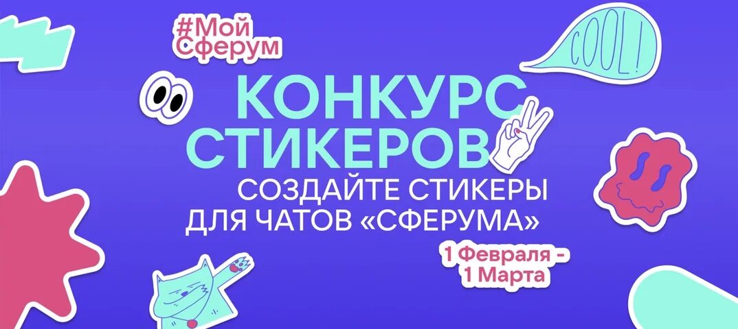 Https sferum ru broadcast 204816562. Конкурс стикеров. Конкурс наклейка. Сферум Стикеры ВК. Конкурс стикеров в сфере.