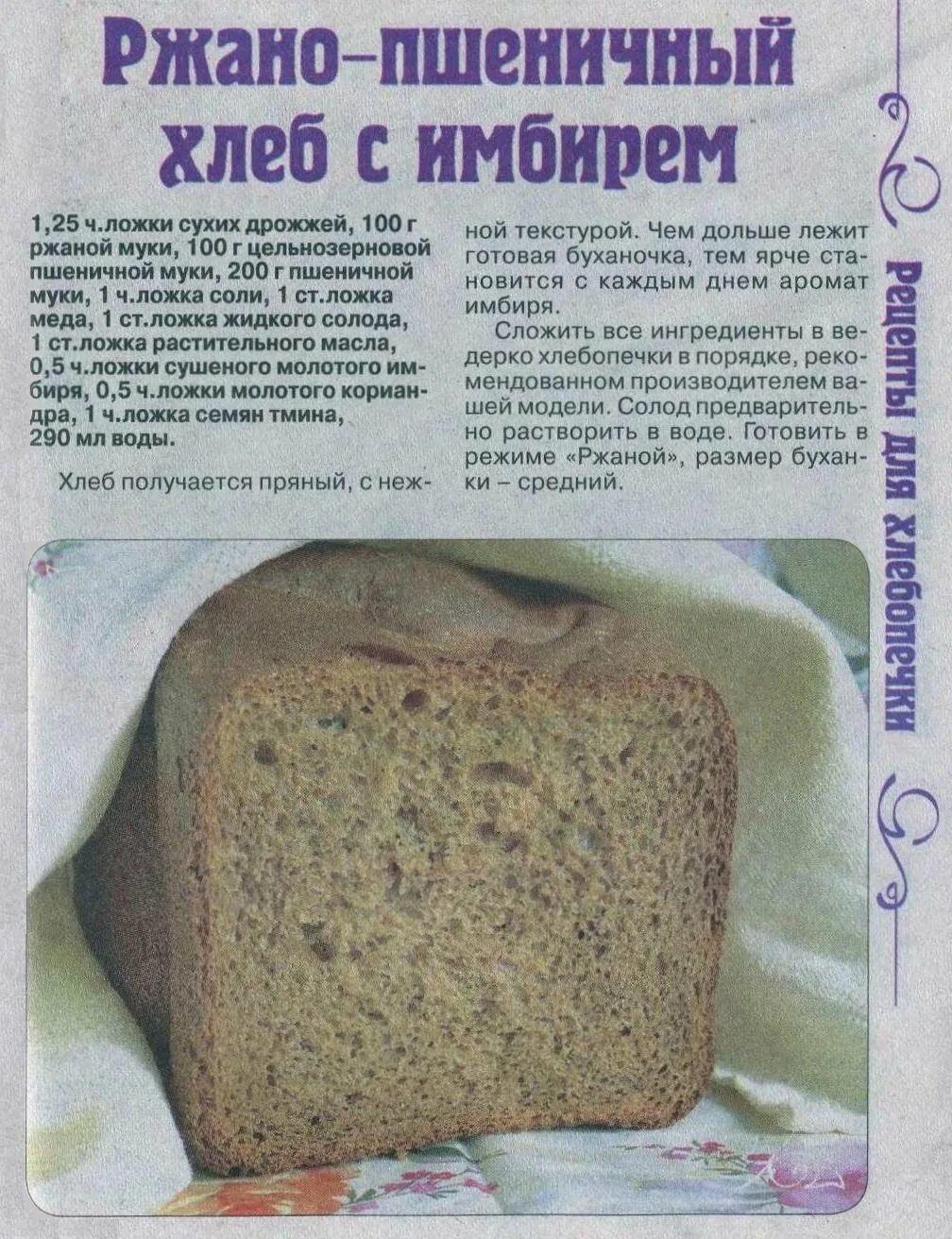 Рецепт хлеба в хлебопечке. Тесто на хлеб в хлебопечке. Домашний хлеб в хлебопечке. Рецептура ржаного хлеба. 1000 рецепты хлеба