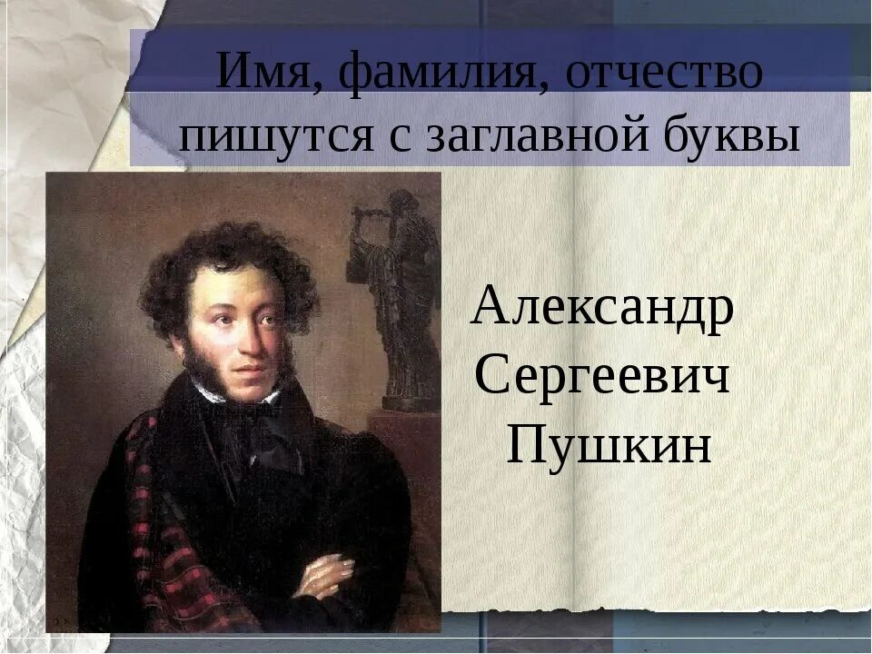 Фамилия имя отчество. Фамилия имя отчество Пушкина. Имена и фамилии. Полное название пушкина