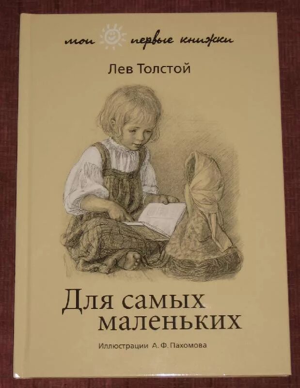 Толстой обложки книг. Книги л н Толстого для детей. Толстой книги для детей. Лев Николаевич толстой книги для детей. Книга детям (толстой л.н.).