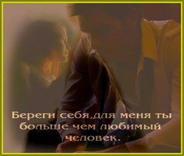 Цени любимого человека. Переживаю за тебя любимый. Береги мою любовь. Картинки для любимого человека. Цени людей которые тебя любят.