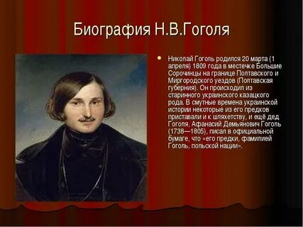 Краткое сочинение про гоголя