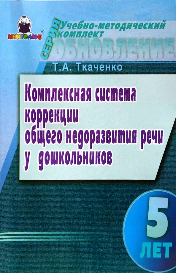 Программы коррекции онр. Методическое пособие по логопедии. пособия по коррекции онр. система коррекции онр 5 лет. ткаченко т а пособия.