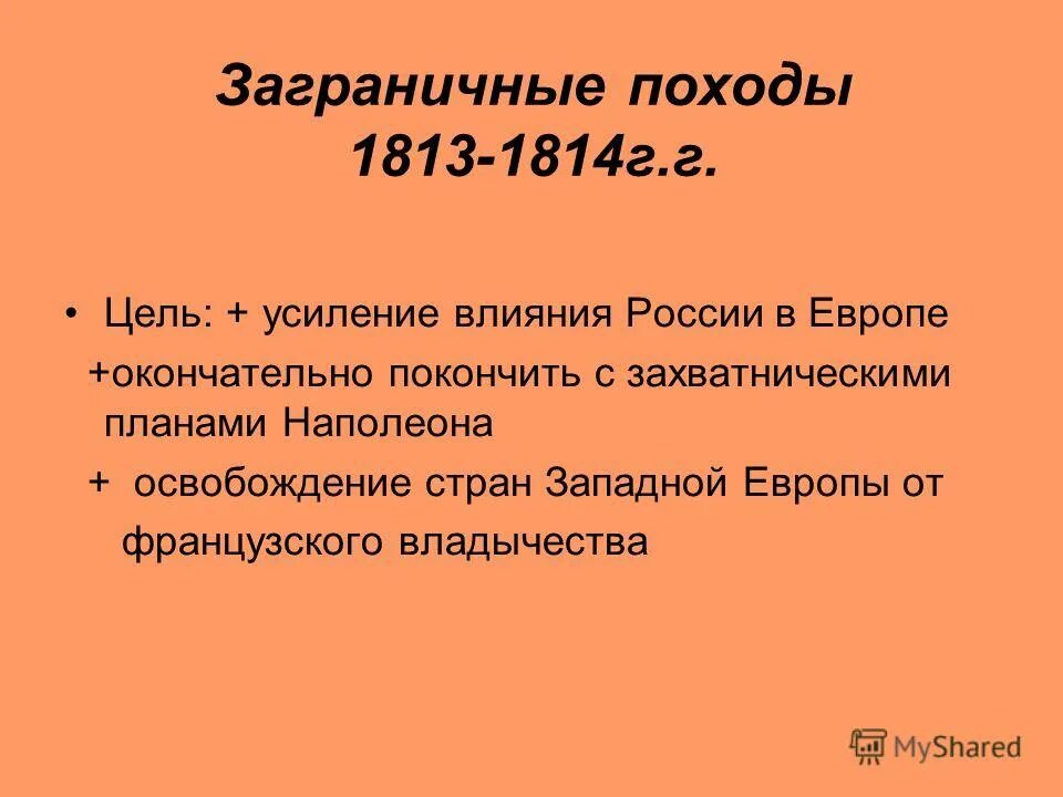 заграничные походы 1813 1814 таблица