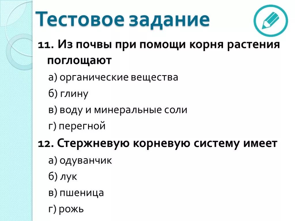 Корни поглощают из почвы воду с органическими веществами. Корень поглощает из почвы органические вещества. Из почвы при помощи корня растения поглощают. Корни растений всасывают из почвы воду и органические вещества.