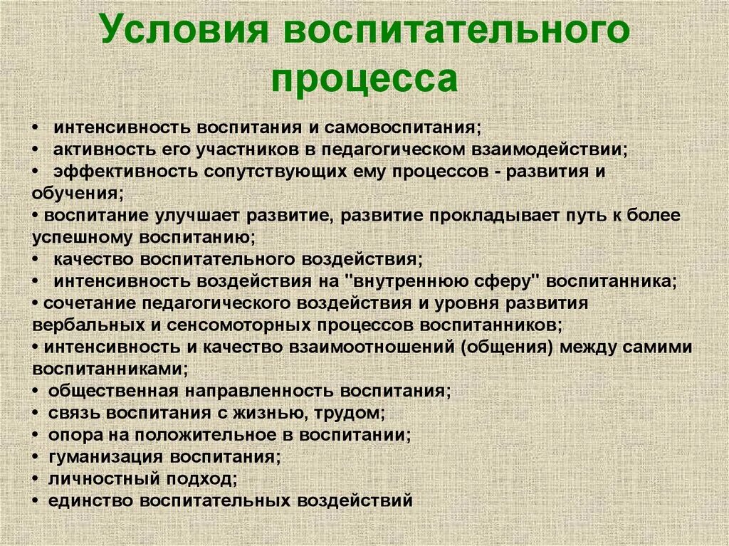 Воспитательные условия развития. Условия воспитательного процесса. Воспитание и воспитательный процесс. Условия учебно-воспитательного процесса. Условия влияющие на процесс воспитания.