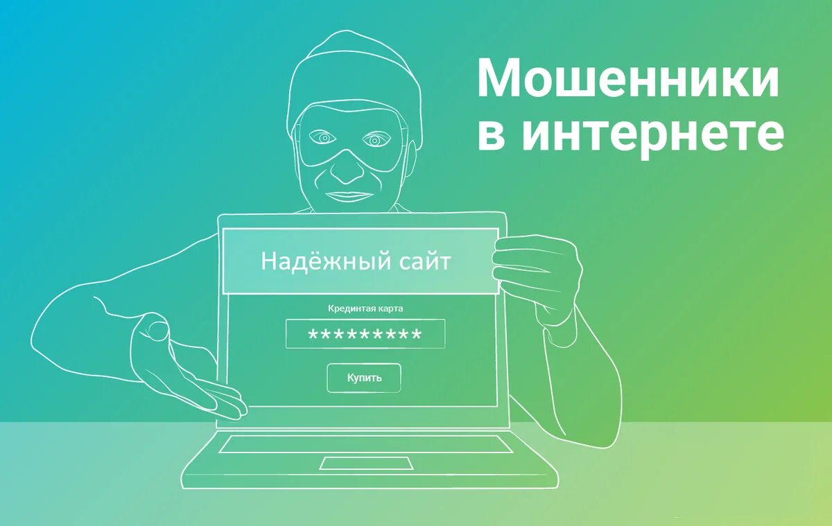 Мошенники в интернет магазинах. Мошенничество в интернет магазинах. Мошенники в интернете сайты. Мошеннические интернет магазины. Интернет сайт 18