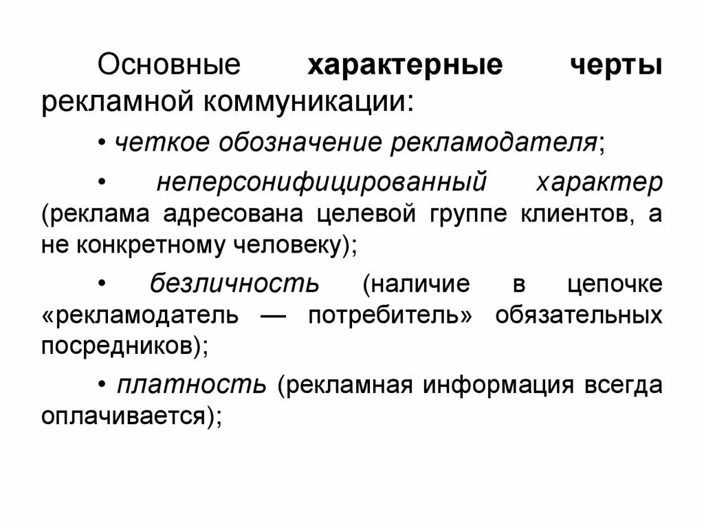 Основные черты рекламной коммуникации. Характерные особенности рекламы. Отличительные черты рекламы. Специфические черты рекламы.