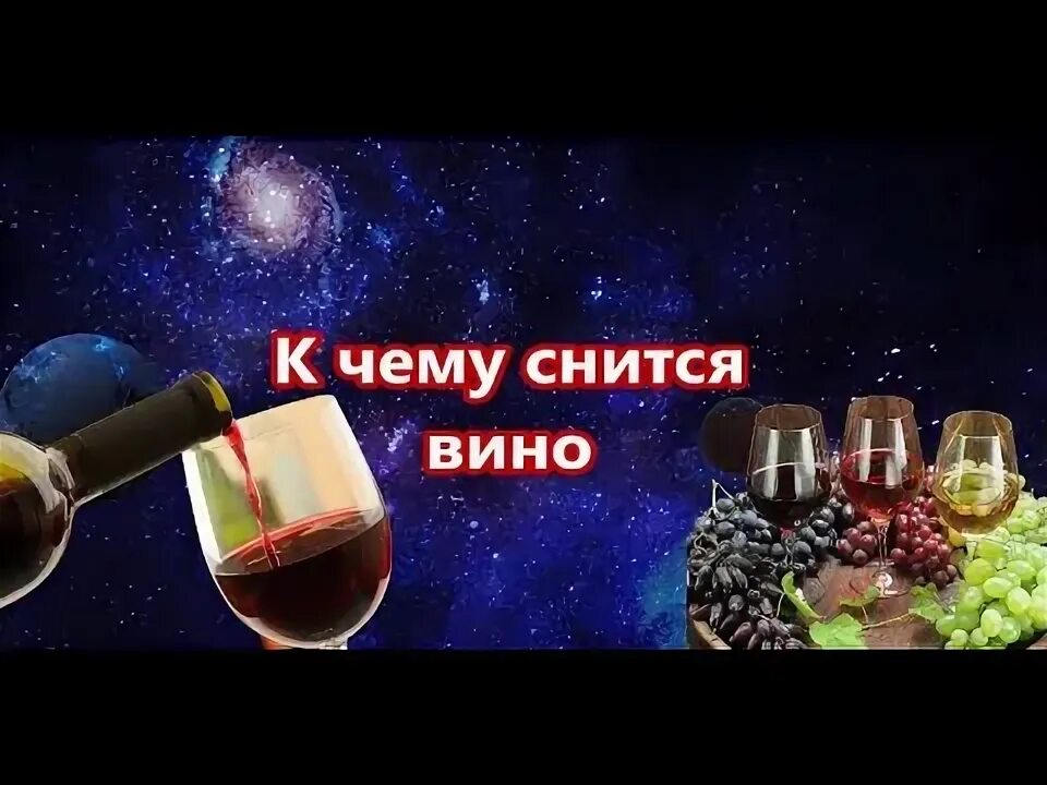 Сонавино. К чему снится пить вино. Вишневый сон вино. Пить красное вино во сне. Сон красное вино видеть.