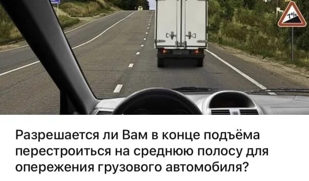 Разрешается ли подъем. Разрешается ли вам обогнать грузовой автомобиль в конце подъема?. Разрешено ли вам в конце подъема. Разрешается ли вам перестроиться грузовик. Разрешено ли вам перестроиться.