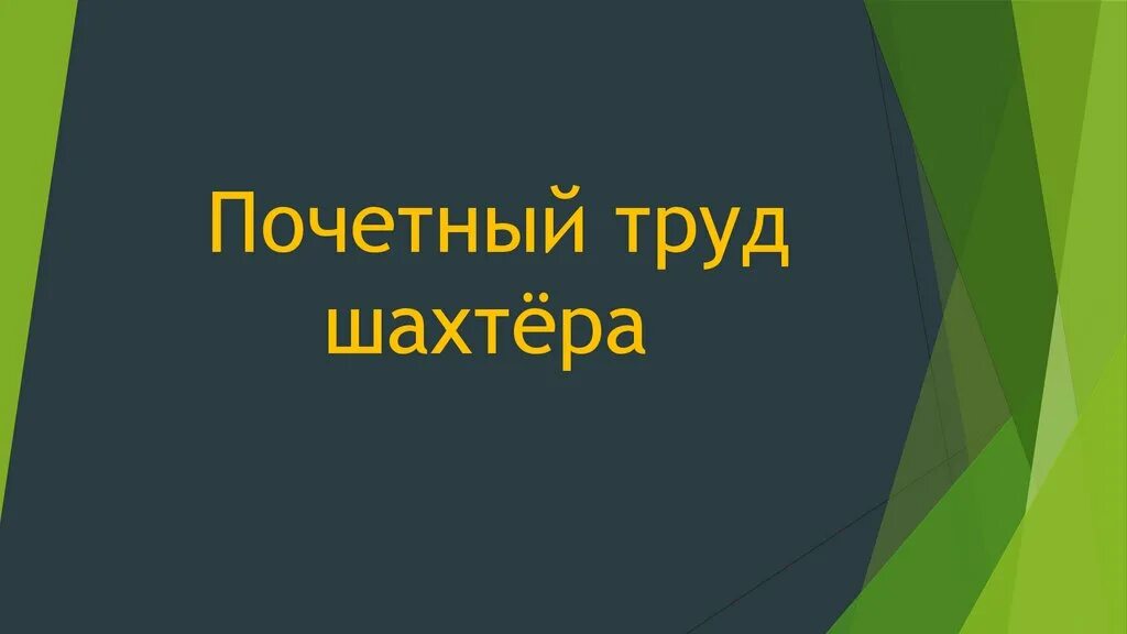 Любой труд почетен. Любой труд почетен. Почетный труд. Доклад на тему труд. Труд это в обществознании.