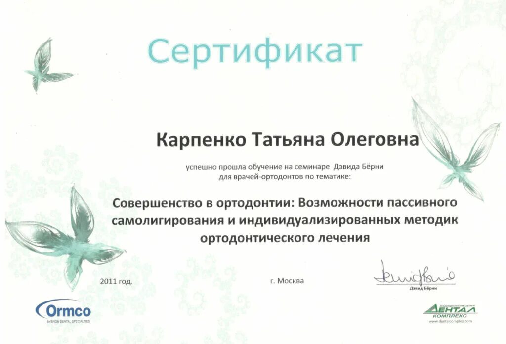 Карпенко ортодонт. Карпенко ортодонт. Карпенко ортодонт. Карпенко ортодонт. Сертификат по ортодонтии.