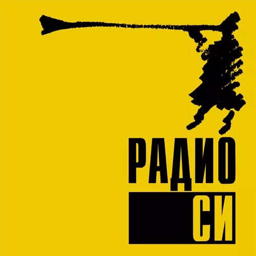 Радио си регистрация. Радио си Асбест. Радио си 103.7. Радио си логотип. Рад в си.