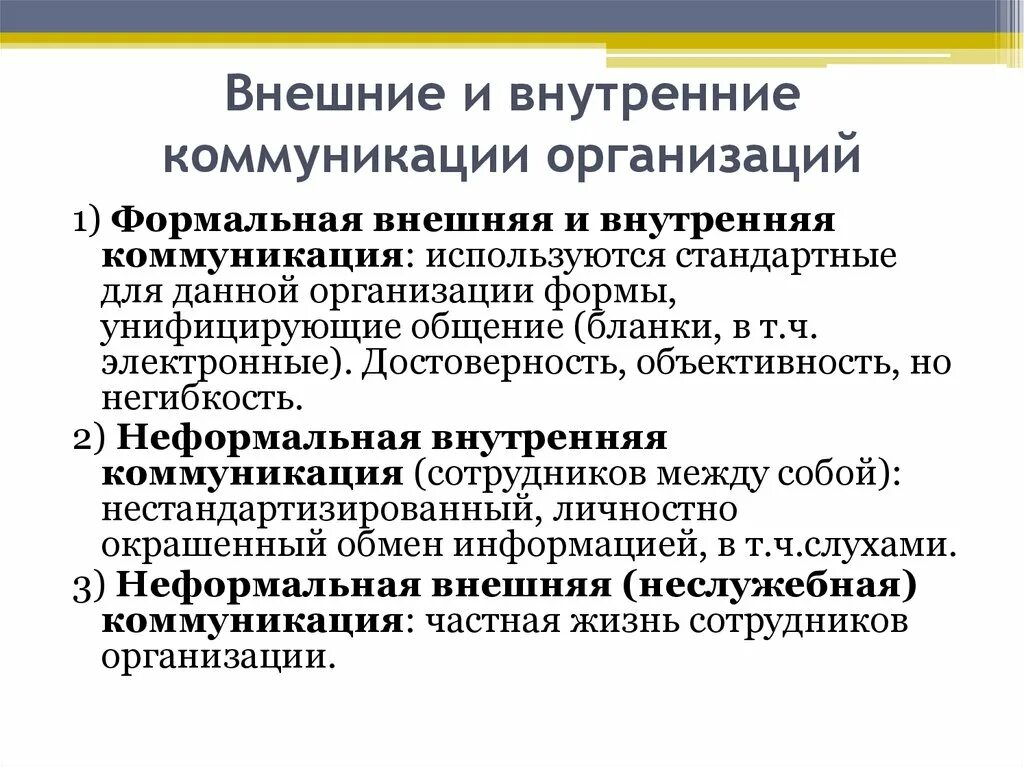 Внутренние и внешние коммуникации. Внутренние и внешние коммуникации компании. Коммуникации в организации. Внутренние коммуникации в организации. Особенности коммуникации организации