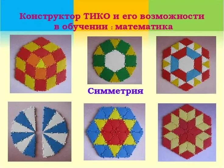 Конструктор ТИКО и его возможности в обучении : математика Презентация, Тик, Уче