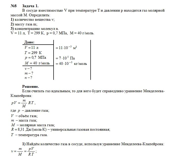 В сосуде объемом v находится идеальный. Рассчитайте давление газа в сосуде вместимостью 500 см3. определить массу газа. сосуд с газом при температуре. масса газа в сосуде.