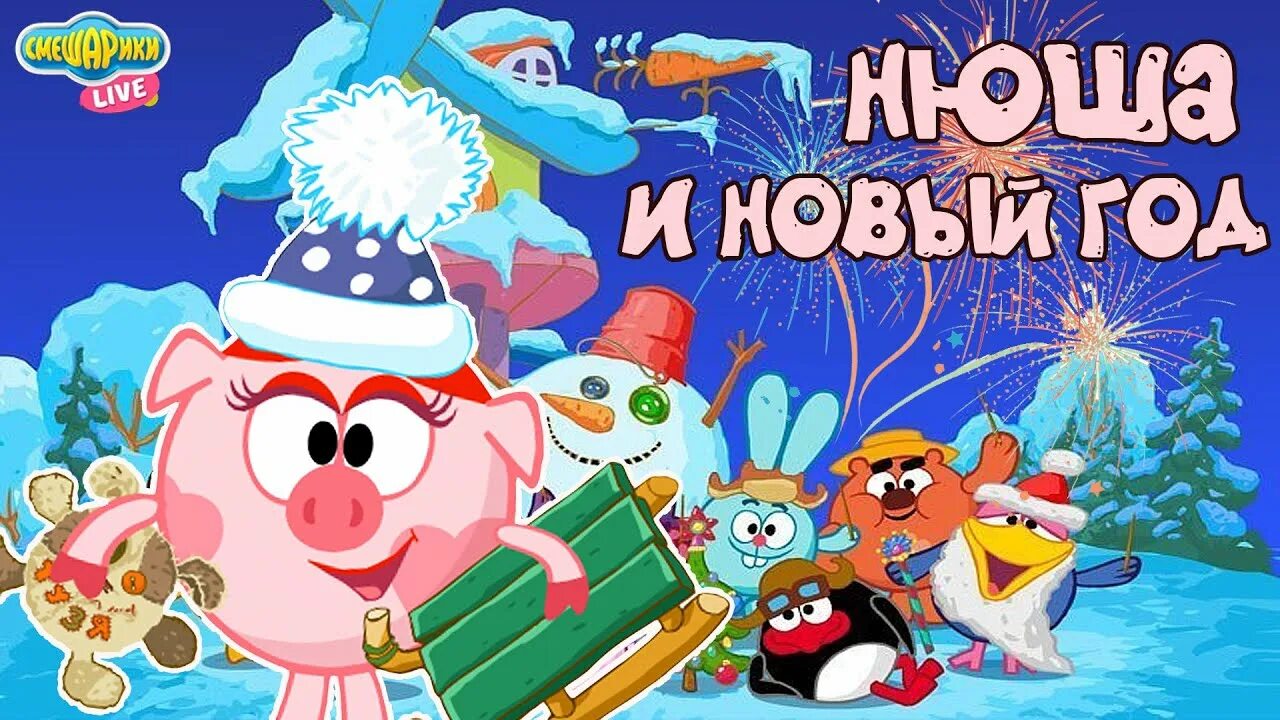 Смешарики новый год. Смешарики пин-код 2. Смешарики тигриция. Смешарики 2003. Смешарики на новый год игрушка.