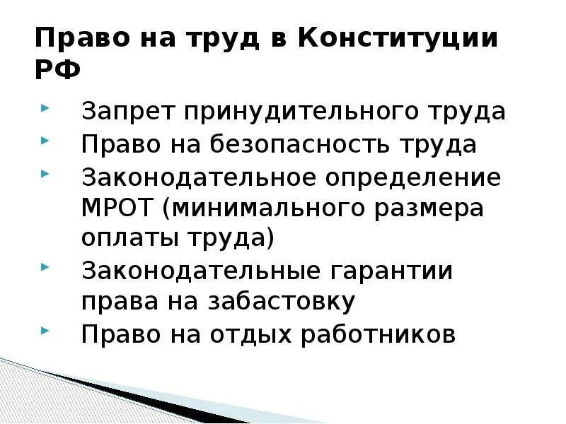 Право на труд. Право на забастовку. Право на труд это определение.