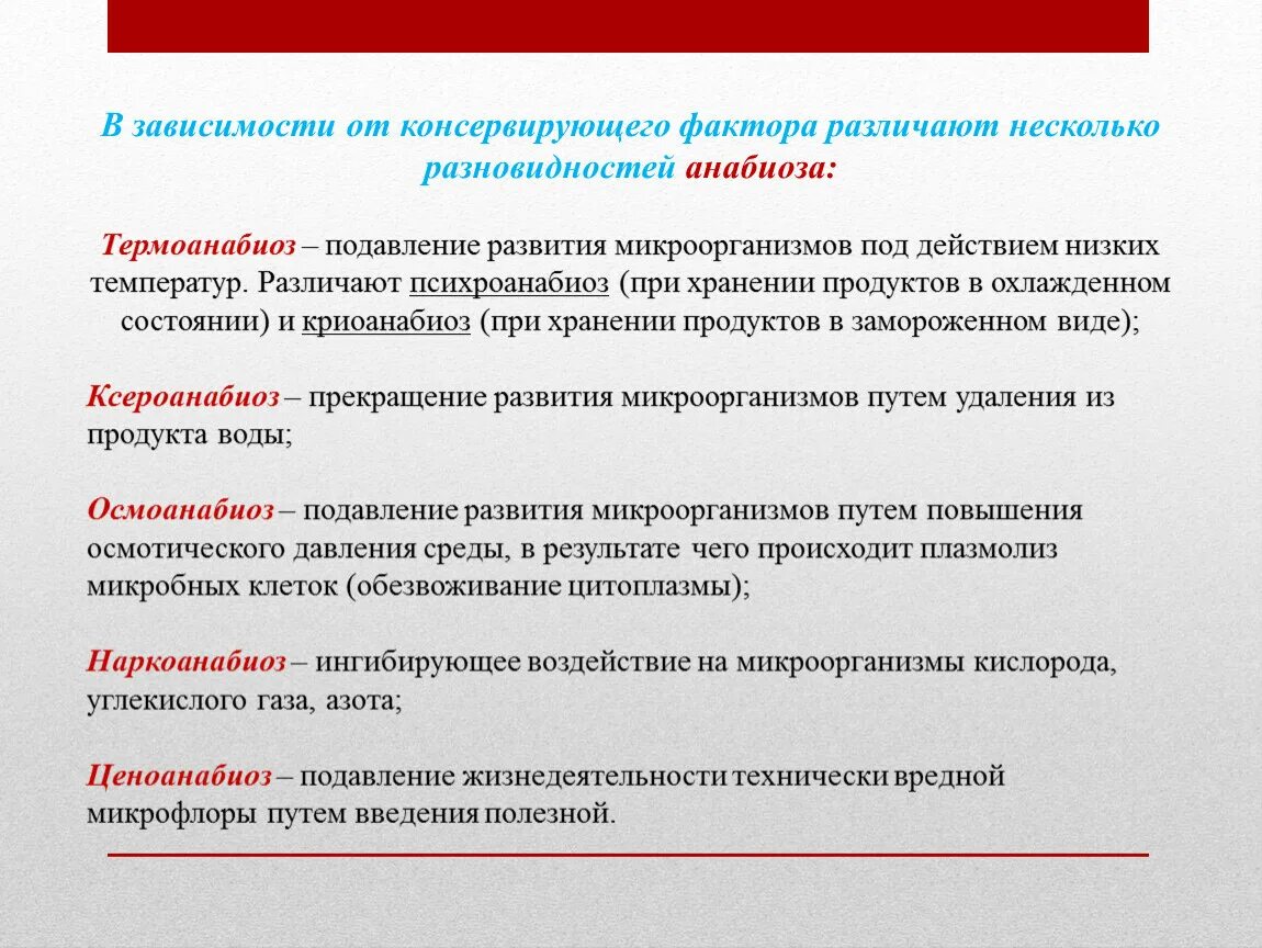 Принцип анабиоза. Принцип ценоанабиоза. Ценоанабиоз принцип консервирования продуктов. Основные виды анабиоза.