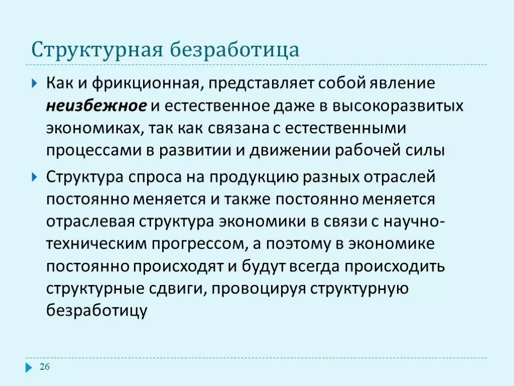 Экономисты рассматривают фрикционную и структурную