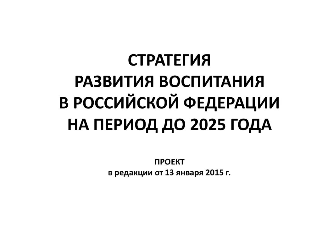 Стратегию развития воспитания до 2025 года. Стратегия развития воспитания.