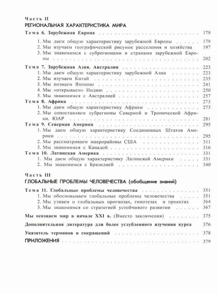 География 10 класс содержание учебника. География 10 класс максаковский оглавление. география 10 класс учебник максаковский оглавление. содержание учебника географии 10 класс максаковский. география 10 класс максаковский jukfktybt.