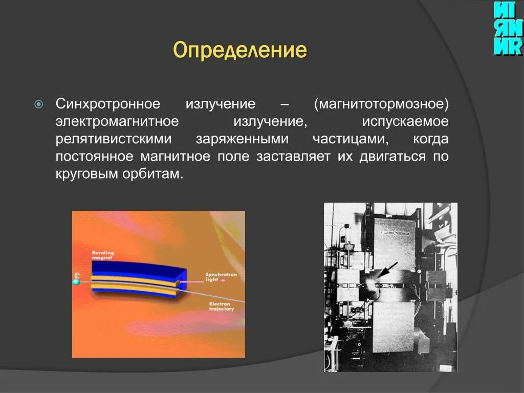 Рентгеновские синхротронные и нейтронные исследования. Синхротронное излучение. Спектр синхротронного излучения. Релятивистские частицы синхротронное излучение. Специализированные источники синхротронного излучения.