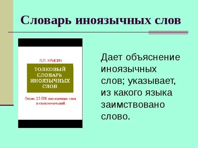 Словарь иноязычных слов. Словарь заимствованных слов. Словарь иноязычных слов в русском языке. Словарь иноязычных выражений и слов.