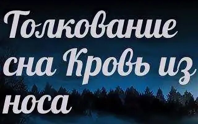 К чему снится видеть кровь месячные. К чему снится кровь во сне. К чему снится кровь из носа во сне. Видеть кровь во сне к чему это.