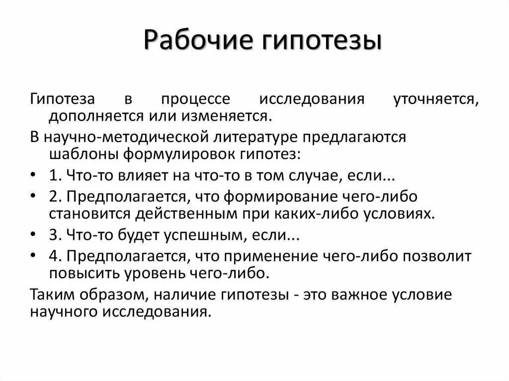 Гипотезой достижение. Рабочая гипотеза. Разработка рабочей гипотезы. Рабочая гипотеза исследования это. Пример использования гипотезы.