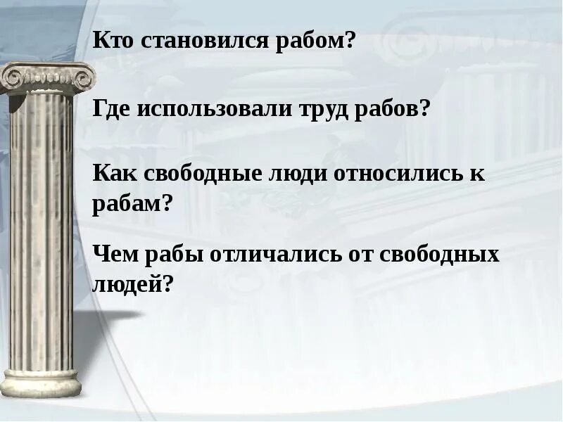 Рабство в древнем риме 5 класс конспект. Отличие раба от свободного человека в древнем Риме. Чем рабы отличались от свободных людей. Используют как рабов. Труд свободного человека и раба.