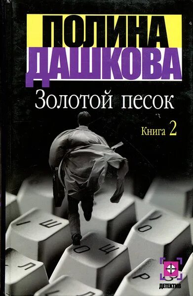 Книга золотой песок. Золотой песок книга. Золотой песок книга. Книга золотой песок. Книга золотой песок.
