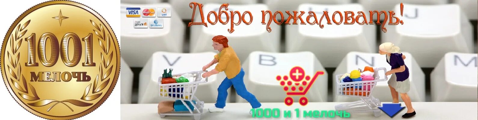 Магазин 1000 мелочей логотип. 1000 Мелочей баннер. 1000 Мелочей картинки для интернет магазина. Визитка 1000 мелочей. 1000 и 1 покупка