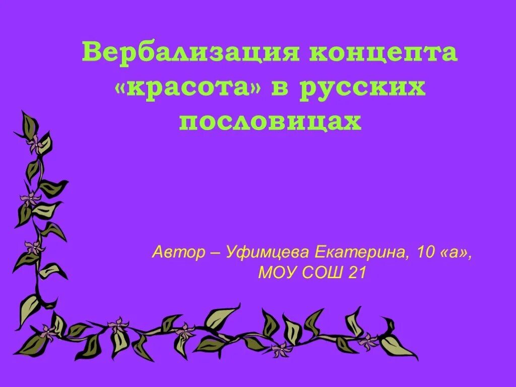 Вербализация. Вербализация это в русском. вербализация концепта. концепт жена в русских пословицах. концепт женщина в русских пословицах.