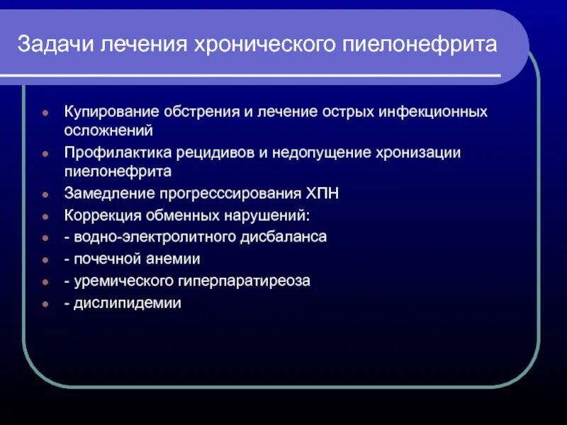 Ситуационные задачи пиелонефрит. Цели лечения острого пиелонефрита. Профилактика осложнений пиелонефрита. Профилактика рецидивов пиелонефрита. Острый и хронический пиелонефрит профилактика.