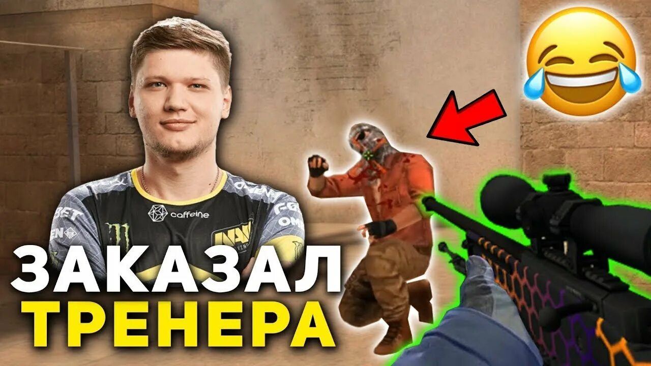 Тренер по стендофф 2. Тренер по стандофф. тренер стандофф 2. тренер по стэндофф 2. притворился нубом в standoff 2.
