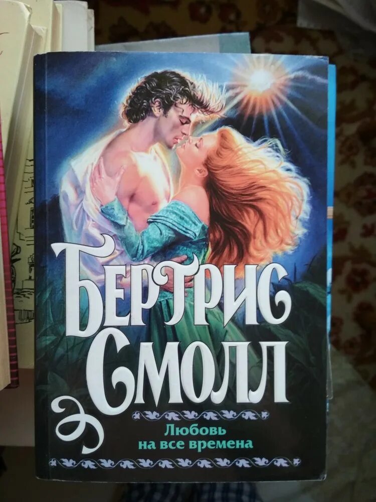 Читать книгу бертрис смолл скай. Сага в гнигах беатрис мол. Читать книгу бертрис смолл скай. Все радости завтра. Читать книгу бертрис смолл скай.