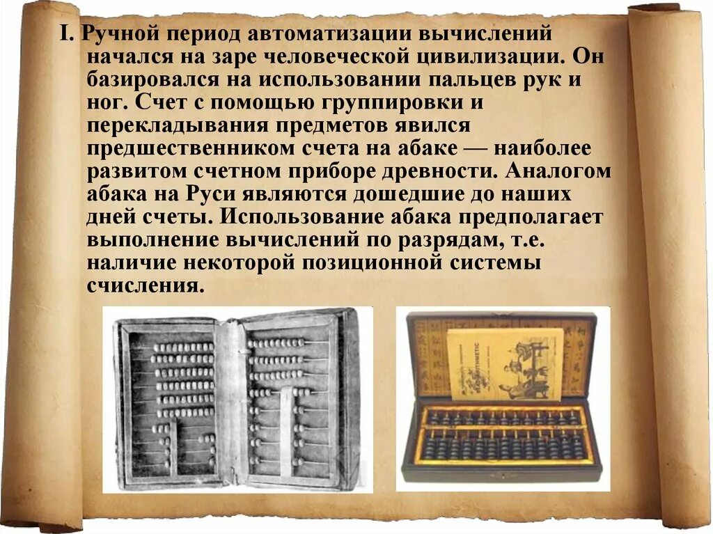 Автоматизации вычислений. Ручной период автоматизации вычислений. история автоматизации вычислений. счет с помощью группировки и перекладывания предметов. ручной счет.