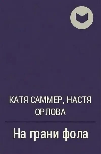 Дым книга катя саммер. Катя саммер на грани фола все книги. Катя саммер на грани фола. На грани фола саммер. Катя саммер.