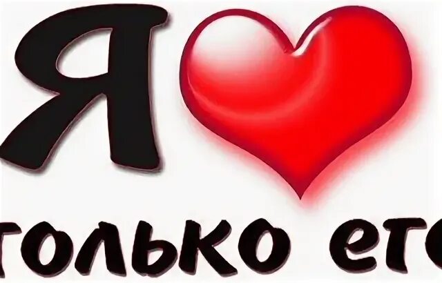 Я люблю его