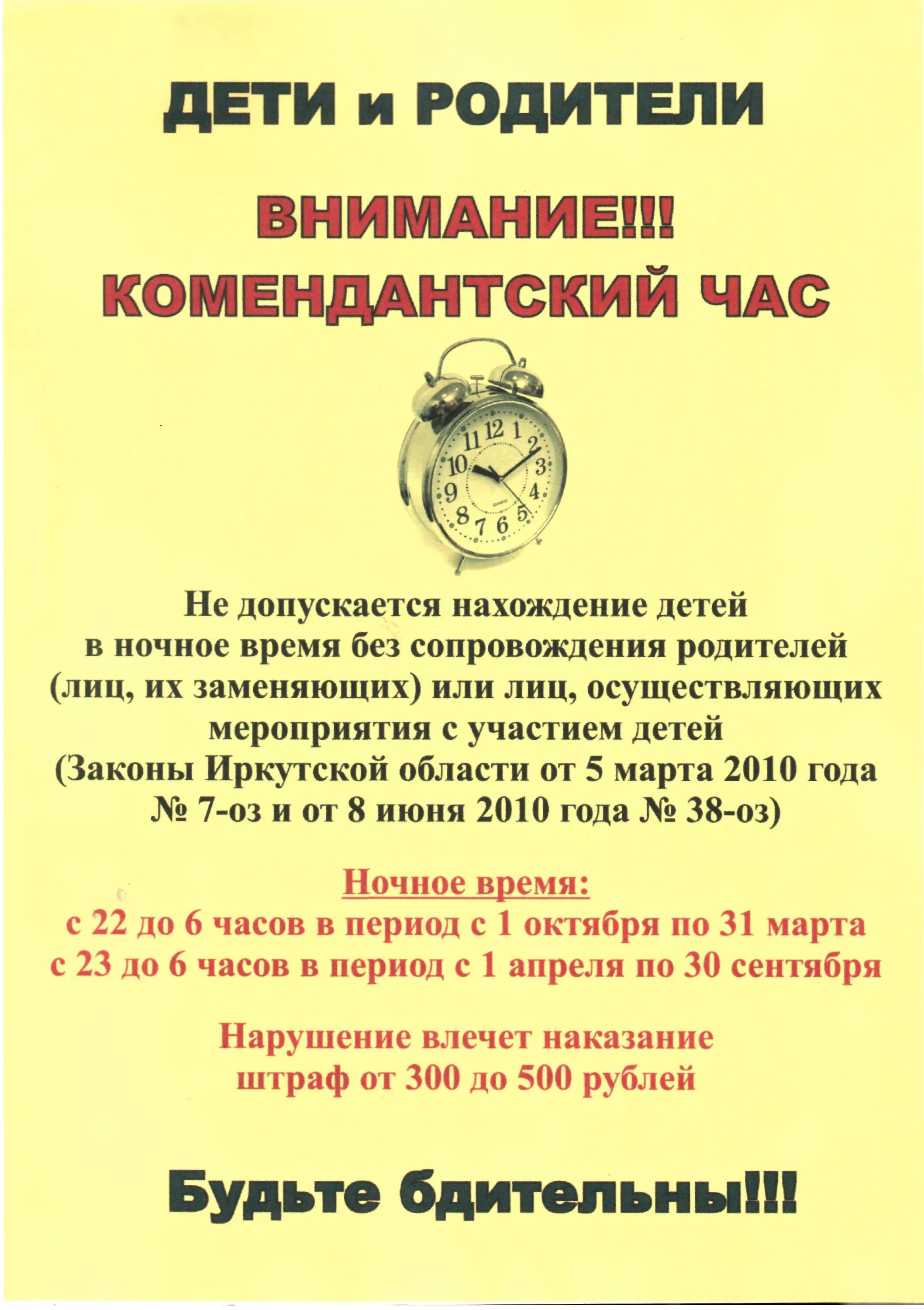 Комендантский час возраст. Памятка о Комендантском часе для несовершеннолетних Иркутск. Памятка Комендантский час для школьников. Памятка Комендантский час для несовершеннолетних. Памятка для родителей Комендантский час.