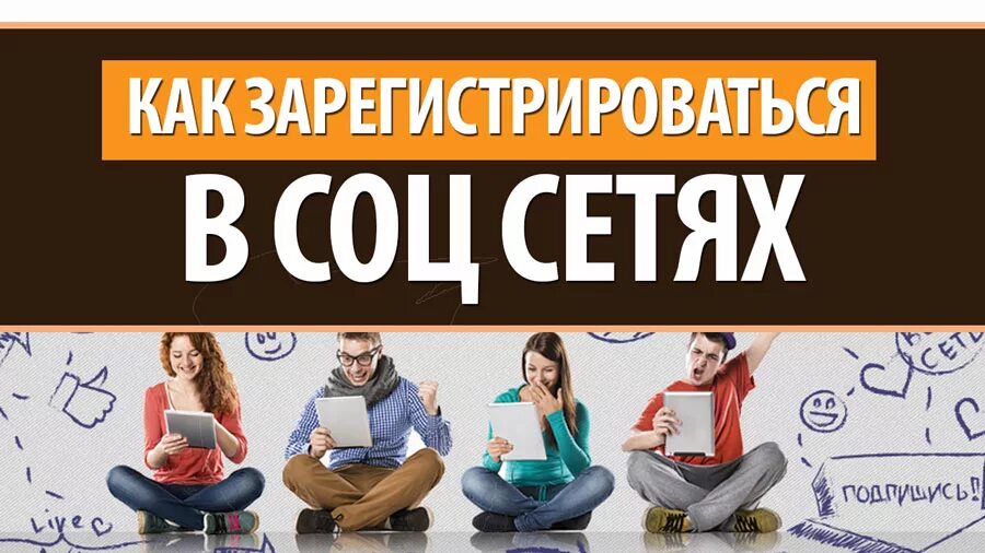 Социальные сети регистрация без телефона. Регистрация в социальных сетях. Как зарегистрироваться в сети. Регистрация в соцсети. Этапы регистрации в соц сетях.