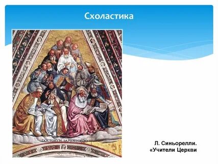 Средневековая схоластика