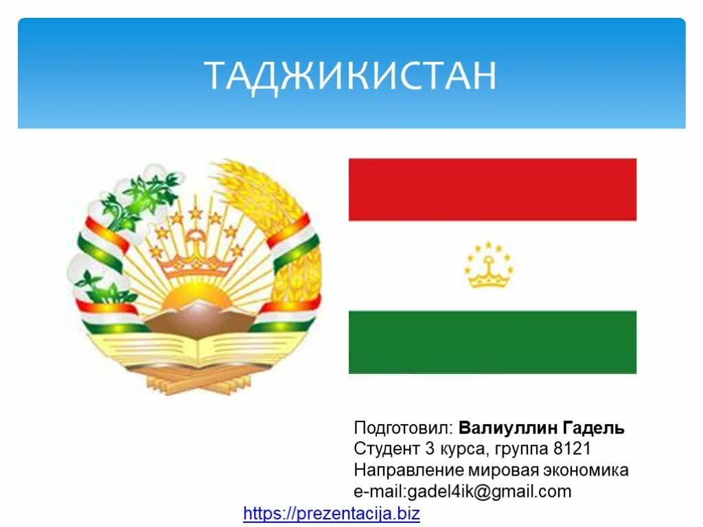 Таджикистан презентация. Презентация на тему Таджикистан. Республика Таджикистан презентация. Визитная карточка Таджикистана. Таджикские стихи про